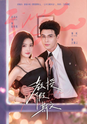 教授假斯文（42 集）抖音短剧