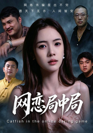 网恋局中局(28 集) 网恋局中局(28 集)梦想中的老公
