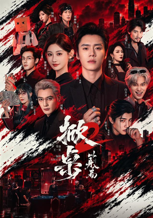 掀桌2以身入局（84 集）无广告