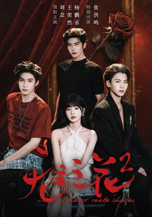 无主之花2（70 集）剧情流短剧