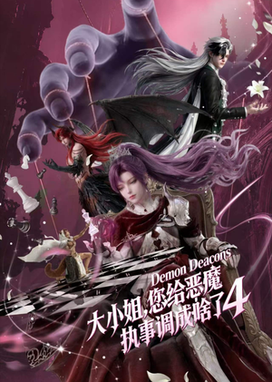 大小姐,您给恶魔执事调成啥了4(135集) 大小姐,您给恶魔执事调成啥了4(135集)横屏短剧