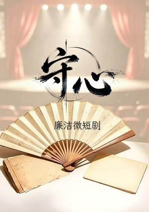 守心(13 集) 守心(13 集)电竞短剧