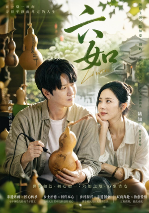 六如（60 集）好看吗