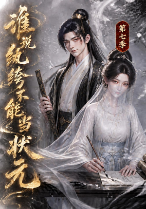 谁说纨绔不能当状元第七季(120集) 谁说纨绔不能当状元第七季(120集)太扎心了