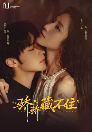 骄骄藏不住（79 集）最佳女配