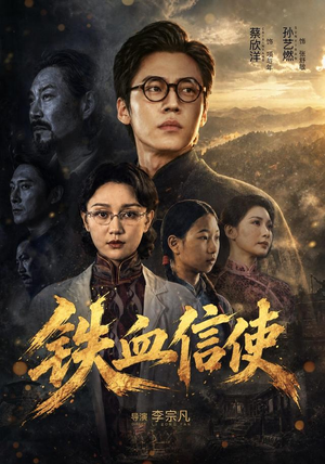 铁血信使（75 集）全集一次转存