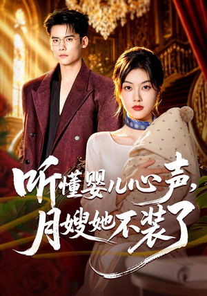 听懂婴儿心声,月嫂她不装了(81 集) 听懂婴儿心声,月嫂她不装了(81 集)替身梗