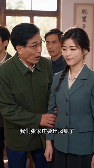 重生七零：这个学霸有点萌（126集）夸克网盘免费转存