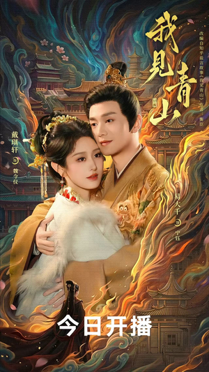 我见青山（76 集）投屏观看