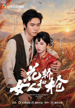 花轿,女人和枪(74 集) 花轿,女人和枪(74 集)破镜重圆