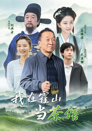我在霍山当茶倌(22 集) 我在霍山当茶倌(22 集)番外篇