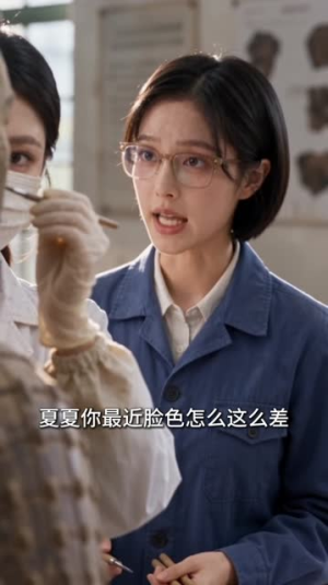挖出土的陶俑竟是我的爱人（48集）哪个软件能看