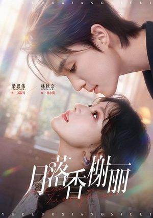 月落香榭丽(70 集) 月落香榭丽(70 集)青春短剧