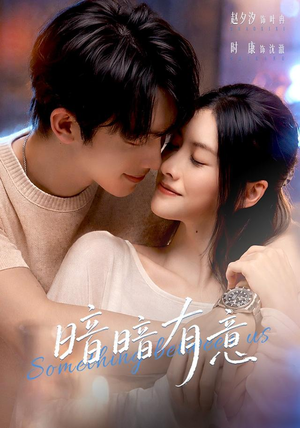 暗暗有意（56 集）热门短剧排行榜前十