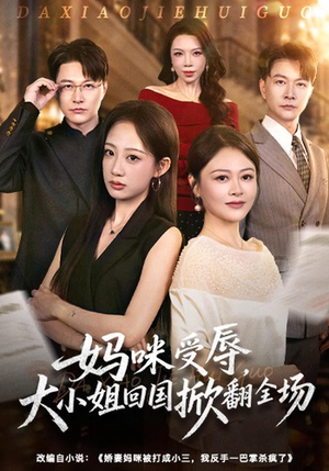 妈咪受辱，大小姐回国掀翻全场（57 集）全网最全合集库