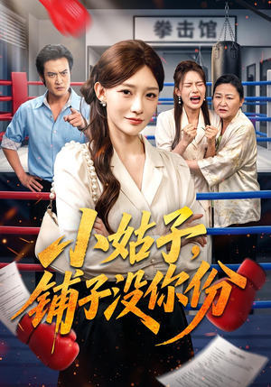 小姑子，铺子没你份（58 集）高清未删减