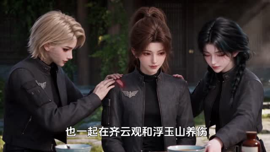 零号小队:北辰揽星河第九季番外篇(174集) 零号小队:北辰揽星河第九季番外篇(174集)一口气看完