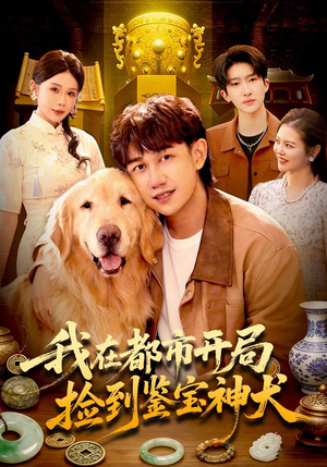 我在都市开局捡到鉴宝神犬（88 集）三刷短剧