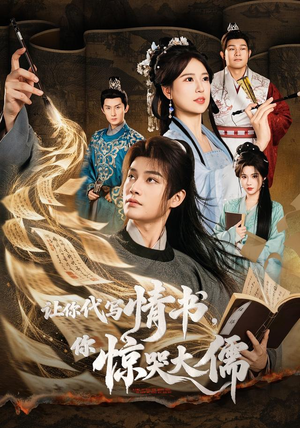 让你代写情书,你惊哭大儒(91 集) 让你代写情书,你惊哭大儒(91 集)太上头了