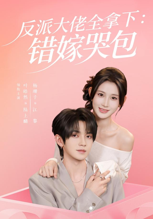 反派大佬全拿下：错嫁哭包（63 集）反转不断