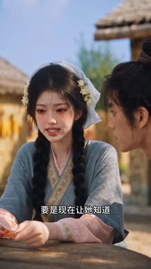农门福女:爹爹入赘我暴富(305集) 农门福女:爹爹入赘我暴富(305集)梦中情人