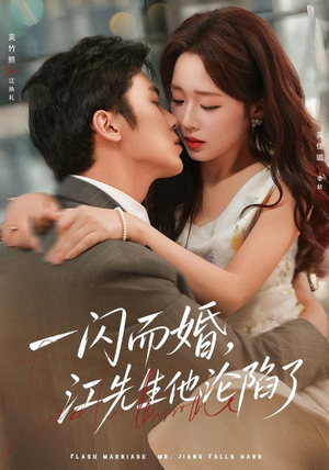 一闪而婚,江先生他沦陷了(80 集) 一闪而婚,江先生他沦陷了(80 集)太心疼了