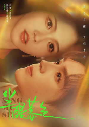 半醒暮色(77 集) 半醒暮色(77 集)短剧排行榜