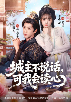 城主不说话,可我会读心(72 集) 城主不说话,可我会读心(72 集)全集免费